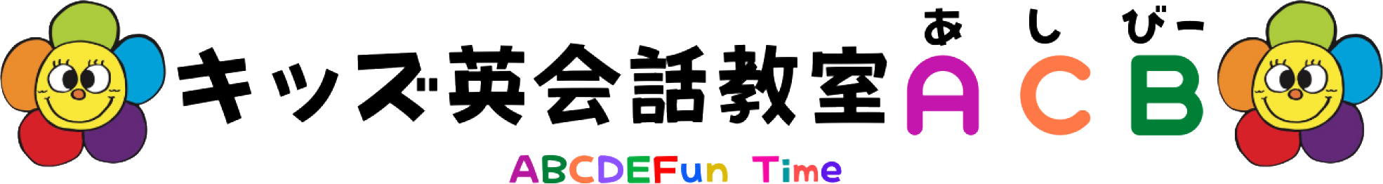 沖縄南城市のキッズ英会話教室 ACB(あしびー)
